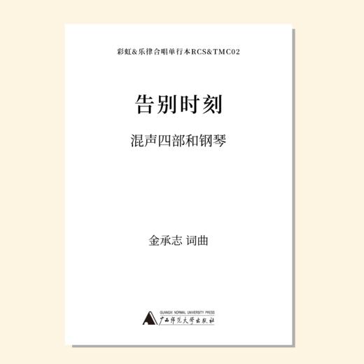 告別时刻（金承志词曲）混声四部和钢琴伴奏 合唱乐谱「本作品已支持自助发谱 首次下单请注册会员 详询客服」 商品图0