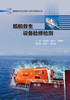 船舶救生设备检修检测 船舶检修检测服务人员培训教材丛书 商品缩略图2