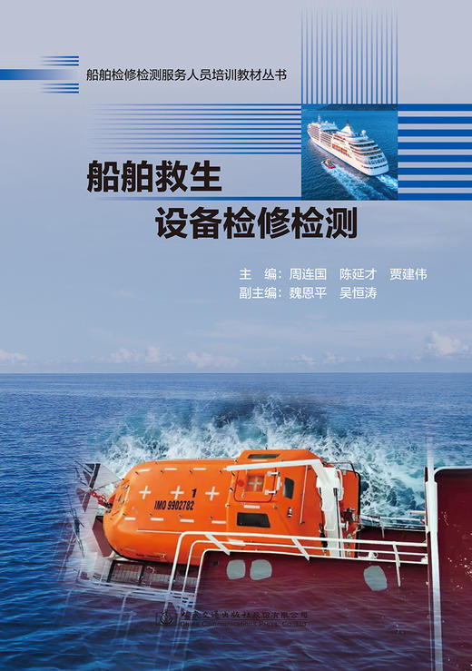 船舶救生设备检修检测 船舶检修检测服务人员培训教材丛书 商品图2