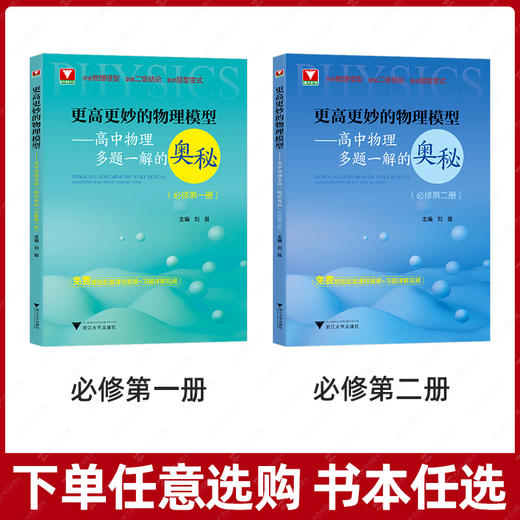 更高更妙的物理模型 高中物理多题一解的奥秘（必修第一册+第二册） 商品图2