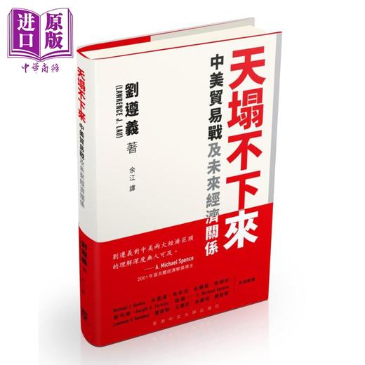 【中商原版】天塌不下来 中美贸易战及未来经济关係 港台原版 刘遵义 商品图0