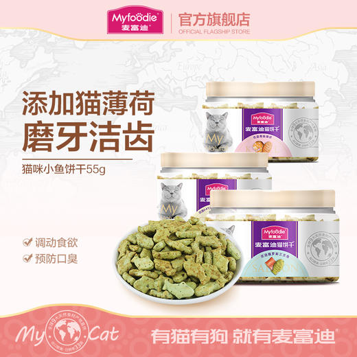 麦富迪猫零食猫薄荷饼干小鱼干猫咪零食磨牙洁齿营养成幼猫小零食 商品图0