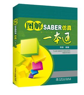 (仓发) 图解SABER仿真一本通/中国电力出版社/韦敏/9787519809034