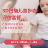3D扫描儿童步态评估套餐（适用4岁以上） 商品缩略图0