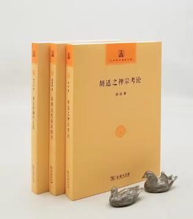 中华现代佛学名著三种：《胡适之禅宗考论》《东西文化及其哲学》《章太炎佛学文集》，胡适、梁漱溟、章太炎等著，商务印书馆2018年左右版，三册定价：136，售价68元。