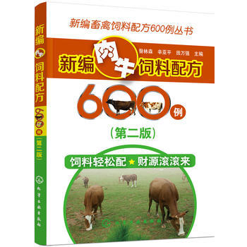 新编畜禽饲料配方600例丛书 新编肉牛饲料配方600例 第二版 商品图0