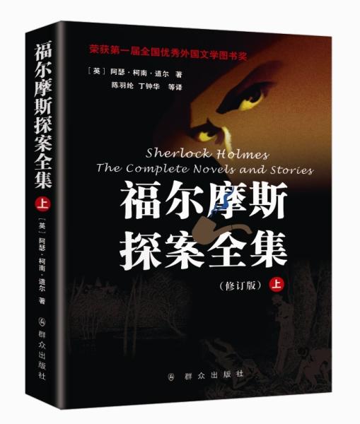 (仓发) 福尔摩斯探案全集（套装上中下册）（修订版）/群众出版社/[英]阿瑟·柯南·道尔/9787501449118 商品图2