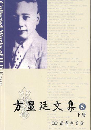 方显廷文集(第5卷)(全两册) 商品图1