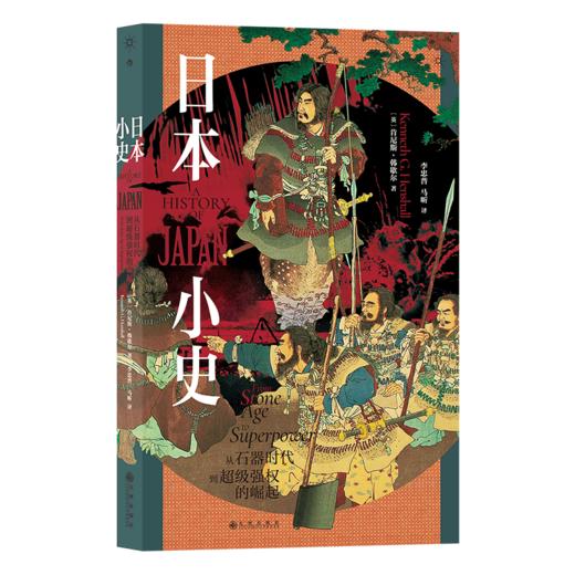 后浪正版 日本小史 从石器时代到超级强权的崛起 一个小国的大国梦学习与仿效毁灭与重生背后的精神密码 商品图5