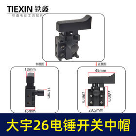 【货号04758】战友0835电镐开关冲击钻开关26电锤防尘开关