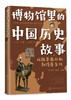 博物馆里的中国历史故事  从魏晋南北朝到隋唐五代 商品缩略图0