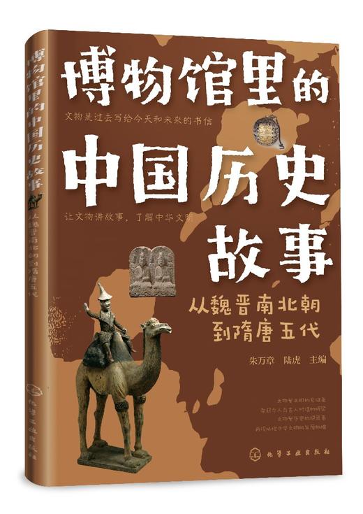 博物馆里的中国历史故事  从魏晋南北朝到隋唐五代 商品图0