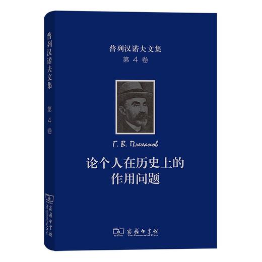 普列汉诺夫文集(第4卷)：论个人在历史上的作用问题 商品图0