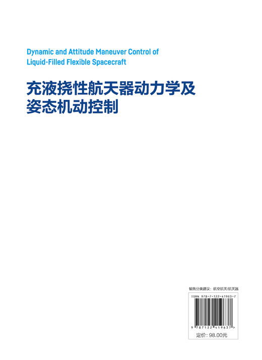 充液挠性航天器动力学及姿态机动控制 商品图7