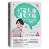 打造儿童超级大脑家庭中的儿童大脑启蒙课 0-6岁 成长型家庭教育倡导者 商品缩略图1