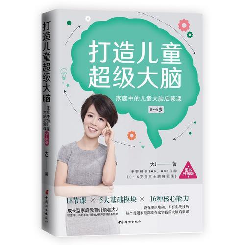 打造儿童超级大脑家庭中的儿童大脑启蒙课 0-6岁 成长型家庭教育倡导者 商品图1