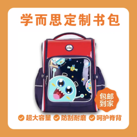 【活动商品｜学而思定制书包】