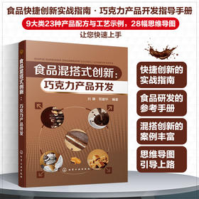 食品混搭式创新：巧克力产品开发