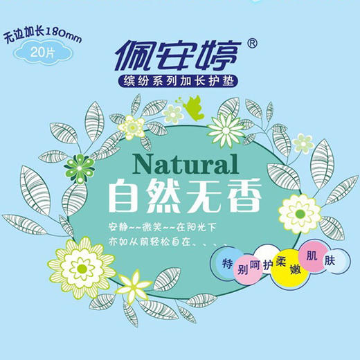 20片佩安婷【自然无香】加长护垫180mm 商品图1