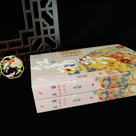 王蒙《红楼梦》八十讲 商品图4