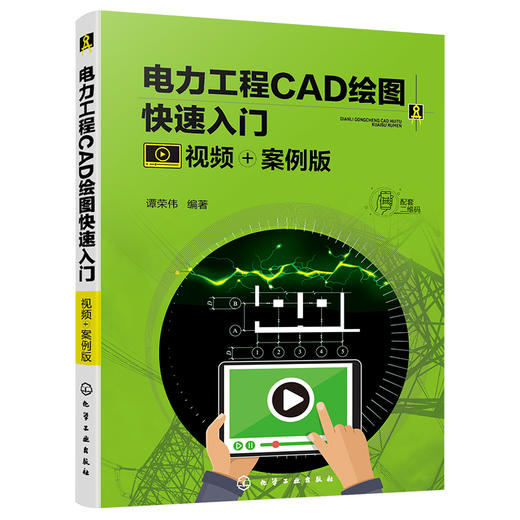 电力工程CAD绘图快速入门（视频+案例版） 商品图1