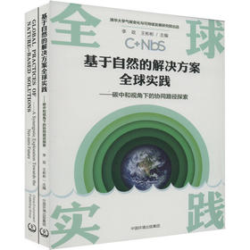 基于自然的解决方案全球实践——碳中和视角下的协同路径探索(全2册)