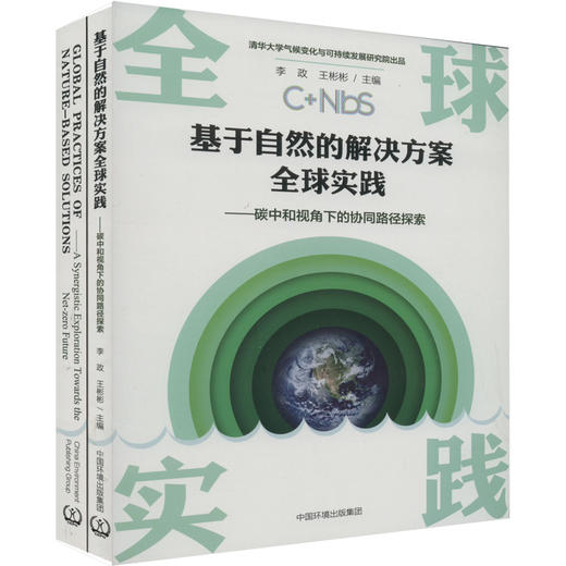 基于自然的解决方案全球实践——碳中和视角下的协同路径探索(全2册) 商品图0