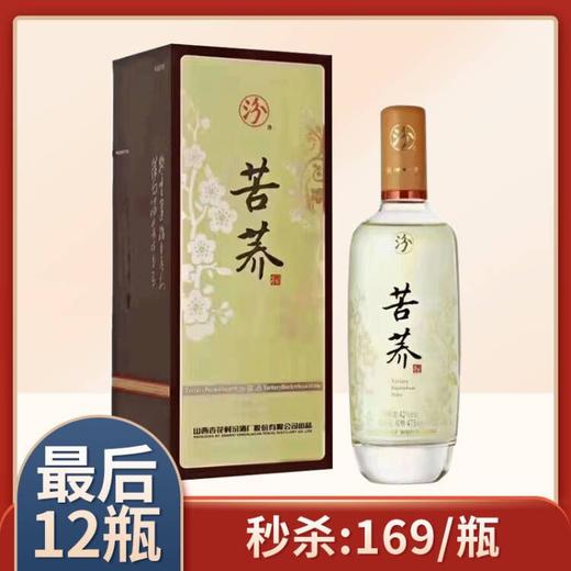 【推荐】汾酒 苦荞酒 53度 475ML单瓶装 商品图0