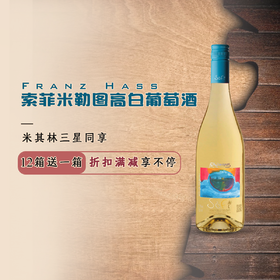 【米三同款葡萄酒】Franz Haas 索菲白葡萄酒 法兰兹哈丝酒庄 米勒图高 意大利上阿迪杰产区 原装进口