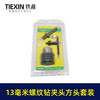 【货号02375】13毫米螺纹钻夹头方头套装 13毫米钻夹头套装 商品缩略图3