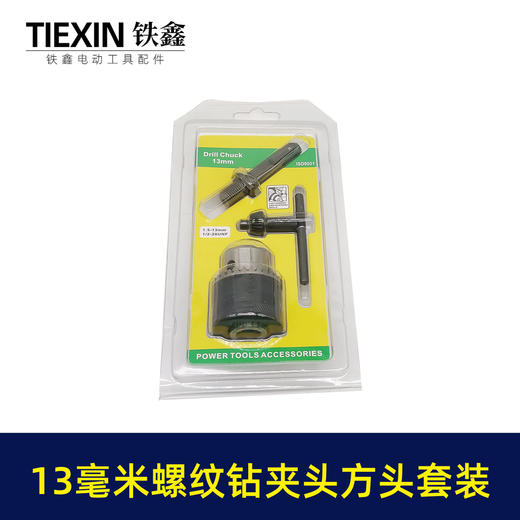 【货号02375】13毫米螺纹钻夹头方头套装 13毫米钻夹头套装 商品图3