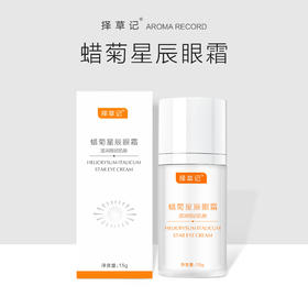 【超会专享】择草记蜡菊星辰眼霜