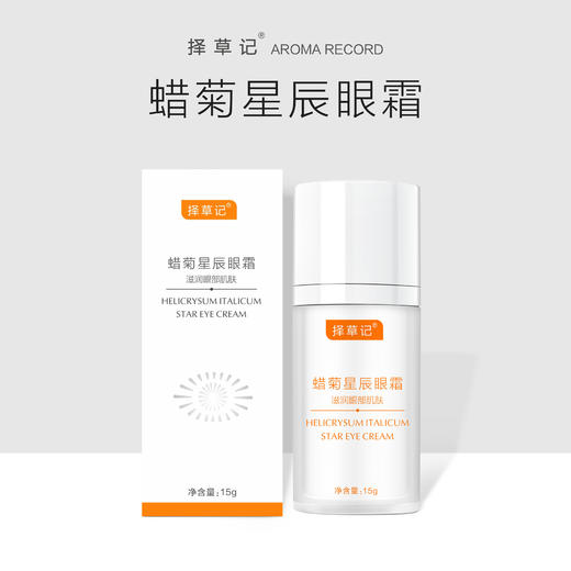 【开放下单】择草记蜡菊星辰眼霜 商品图0