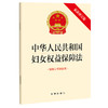  23年1月起施行   中华人民共和国妇女权益保障法（2022最新修订版 附修订草案说明） 商品缩略图4