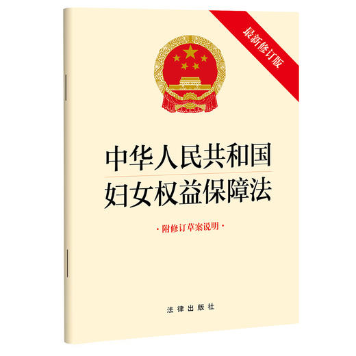  23年1月起施行   中华人民共和国妇女权益保障法（2022最新修订版 附修订草案说明） 商品图4