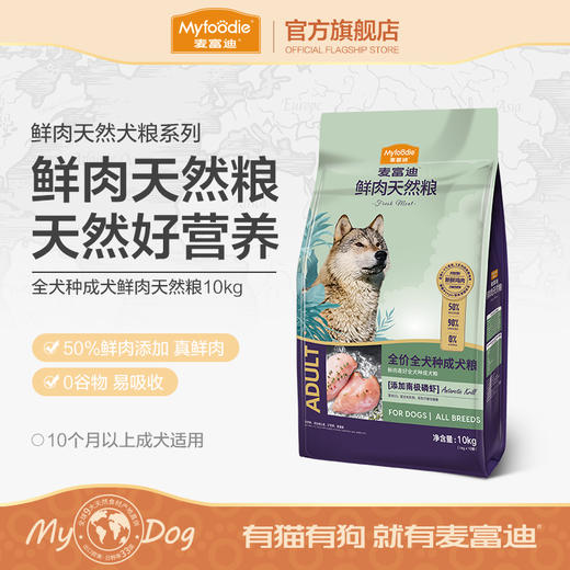 麦富迪狗粮幼犬泰迪贵宾雪纳瑞金毛拉布拉多边牧通用型鲜肉粮2kg 商品图0