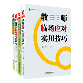 班级管理实用技巧系列4册 大夏书系 班主任的10堂家长课+班级创意管理的智慧+课堂创意管理实用技巧+教师临场应对实用技巧