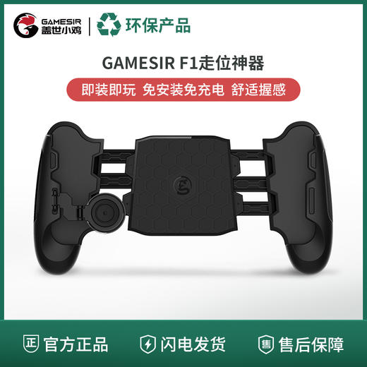 【绿色环保/旧物焕新】盖世小鸡 - 走位神器F1 商品图0