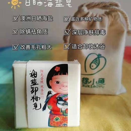 深层清洁｜天然日晒海盐皂 深层净肤排毒，平衡油脂，改善毛孔粗大，通透皮肤，去角质去鸡皮 商品图0