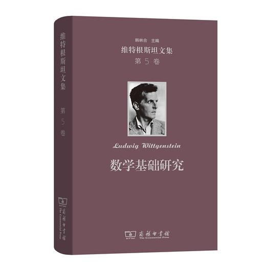 数学基础研究(维特根斯坦文集 第5卷) 商品图0
