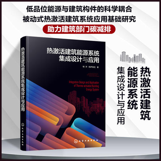 热激活建筑能源系统集成设计与应用 商品图0