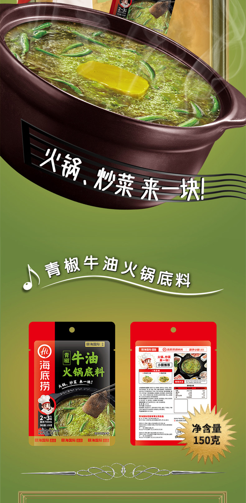 海底捞青椒牛油火锅底料150克