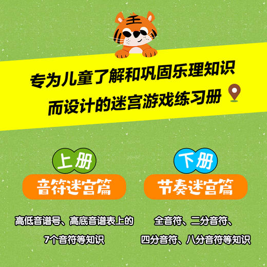 乐理迷宫游戏书 少儿童趣味乐理教程儿童音乐游戏书趣味音乐入门识谱启蒙教程音符与时值钢琴曲谱全彩乐理书音乐卡通游戏图书 商品图1