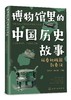 博物馆里的中国历史故事  从春秋战国到秦汉 商品缩略图0