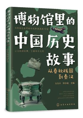 博物馆里的中国历史故事  从春秋战国到秦汉
