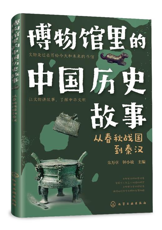 博物馆里的中国历史故事  从春秋战国到秦汉 商品图0