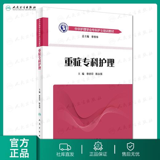 [旗舰店 现货]中华护理学会专科护士培训教材——重症专科护理 李庆印 陈永强 主编 9787117261579 2018年5月培训教材 人卫 商品图0