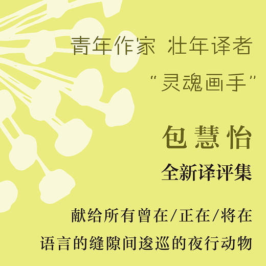 (仓发) 青年翻译家的肖像/复旦大学出版社/包慧怡/9787309151350 商品图1