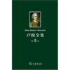 卢梭全集 第5卷：致达朗贝尔的信 政治经济学 山中来信及其他 商品缩略图0
