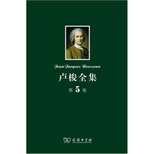 卢梭全集 第5卷：致达朗贝尔的信 政治经济学 山中来信及其他 商品图0